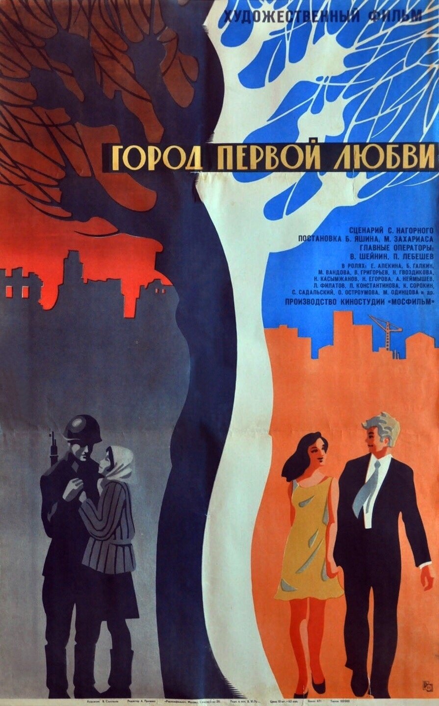 Постер Город первой любви